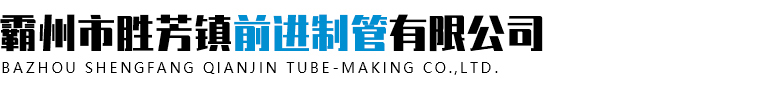 霸州市勝芳鎮(zhèn)前進制管有限公司